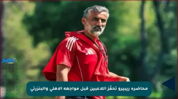 محاضرة ريبيرو تحفّز اللاعبين قبل مواجهة الأهلي والبنزرتي